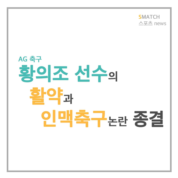  2018 아시안게임 황의조 선수의 활약과 인맥축구논란 종결!