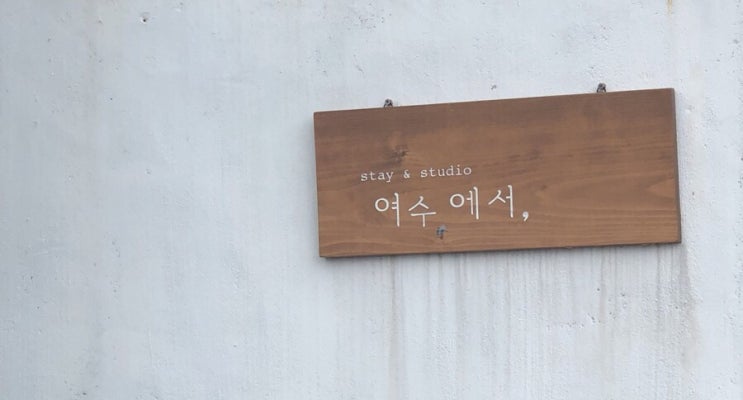  [순천여수뚜벅이] 순천여수 2박 3일 국내 뚜벅이 여행코스 추천: 여수 뚜벅이 숙소로 좋은 에어비앤비 감성 숙소, 스테이 여수에서 후기 / 에어비앤비 할인정보 공유