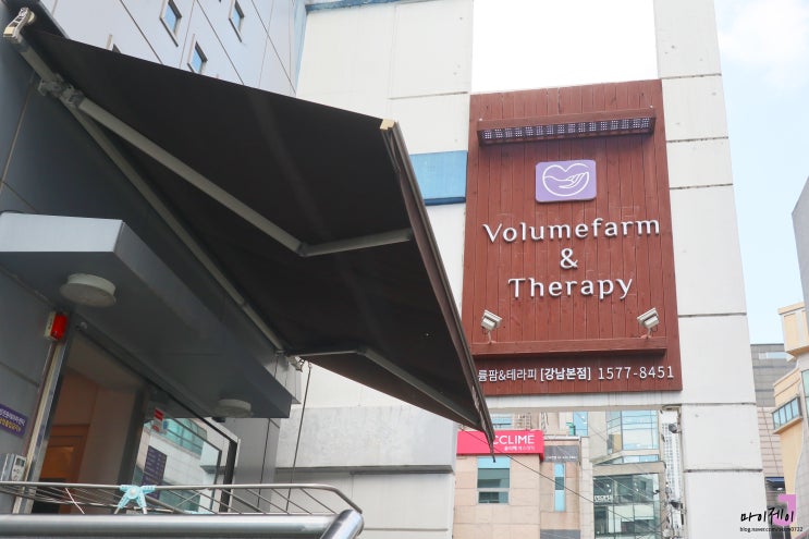  [강남에스테틱] 볼륨팜테라피에서 하체관리 3회차 솔직후기