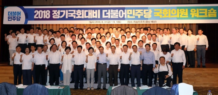 2018 <b>정기국회</b> 대비 더불어민주당 <b>국회</b>의원 워크숍과, 당정청... 