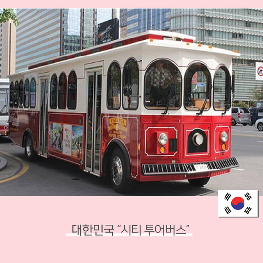  [관광버스대여] 세계의 여러 버스를 소개해요!