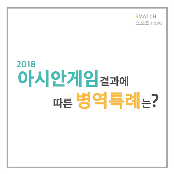  2018 아시안게임 금메달, 병역특례는?