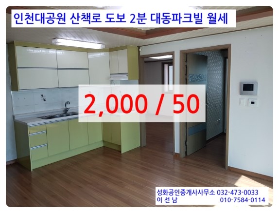  장수동 인천대공원 산책로 입구 대동파크빌 2층  월세 2,000/50 공실 즉시입주 남향 방3 