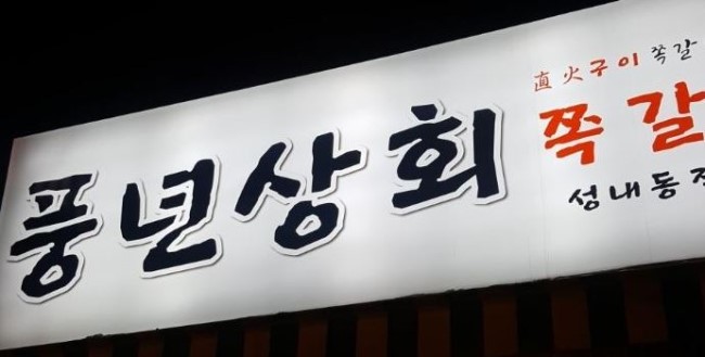  천호 풍년상회 에서 쪽갈비 먹기