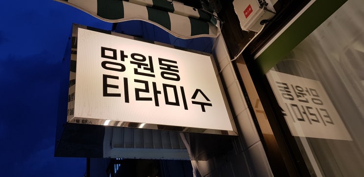  연남동 카페_망원동 티라미수(와썹맨 연남동)