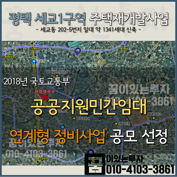 평택 세교1지구 주택재개발사업 선정, 평택 지제역~강남역 간 광역급행버스(M버스, M5438) 정식개통운행