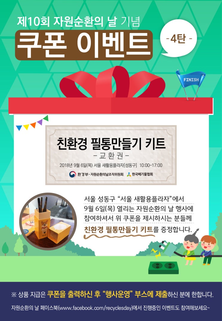 제10회 자원순환의 날 - 쿠폰 이벤트 4탄