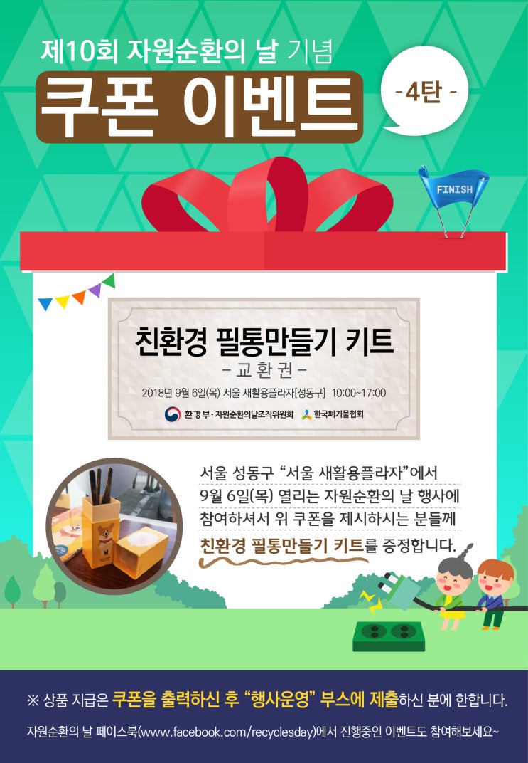  제10회 자원순환의 날 - 쿠폰 이벤트 4탄
