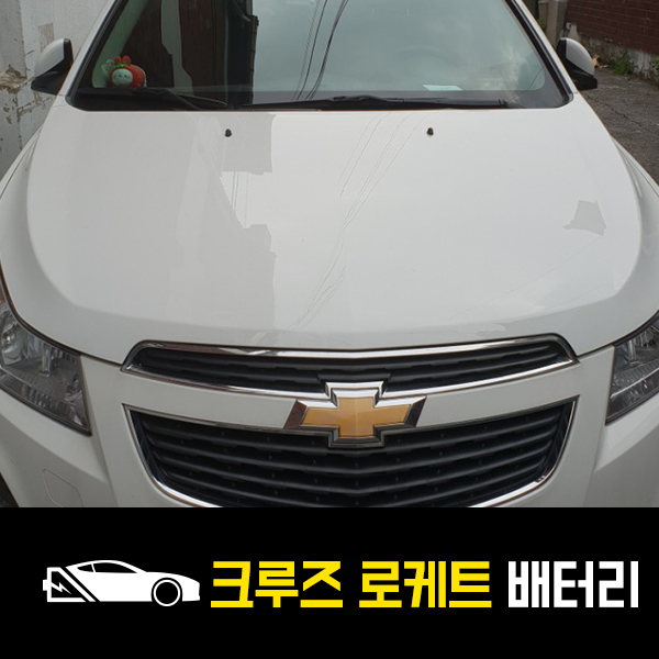  크루즈 디젤 로케트59042 출장배터리