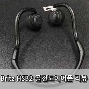 브리츠 골전도이어폰 HSB2 사용후기 -  Britz Bone Conduction Earphone HSB2 Review