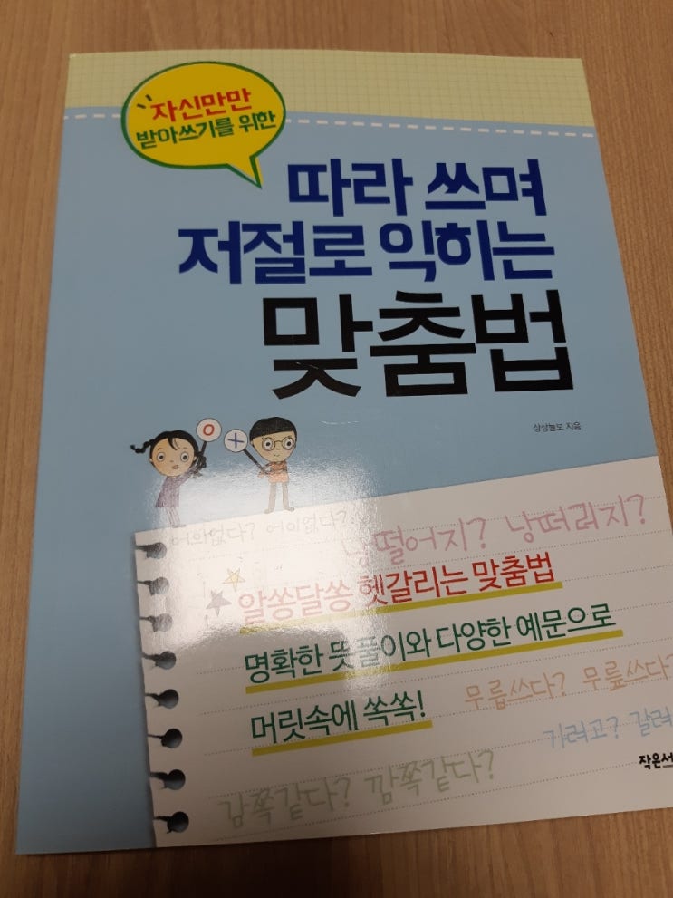  [쓰기]따라 쓰며 저절로 익히는 맞춤법: 글씨 모양 바로잡기