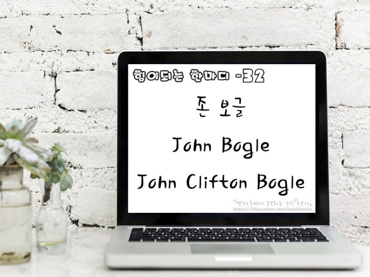 [주식명언] 존 보글(John Bogle | John Clifton Bogle)