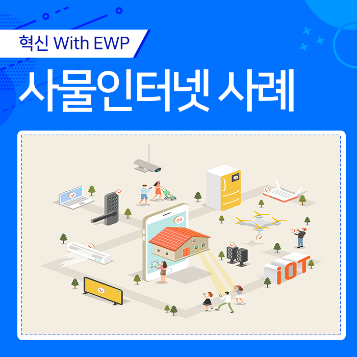 IoT(사물인터넷)의 의미와 적용 사례 - a2 Iot(사물인터넷)의 의미와 적용 사례 - A2