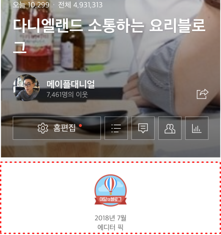  [네이버 블로그]이달의 블로그 엠블럼 달기