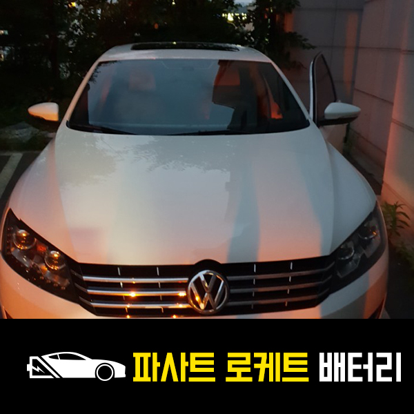  폭스바겐 파사트 로케트57220 출장교환