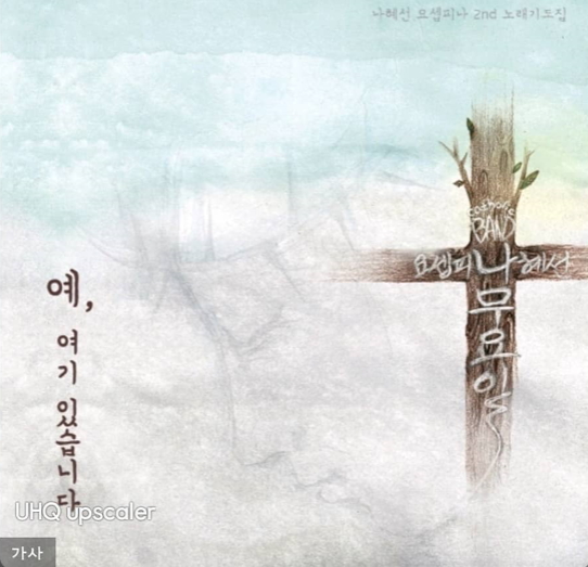  [생활성가] 아무것도 너를