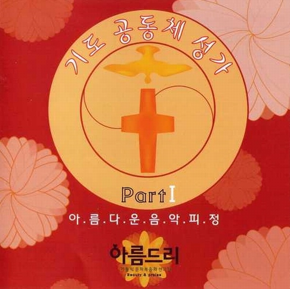  [생활성가] 성모님께 바치는 노래