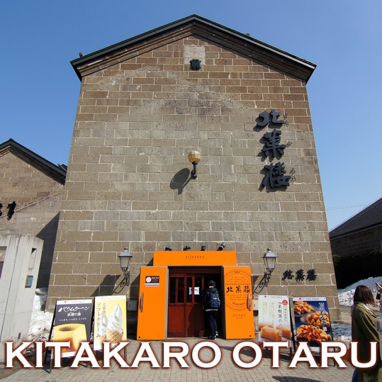 오타루 최고인기 홋카이도 스위츠 | 키타카로 오타루 본관