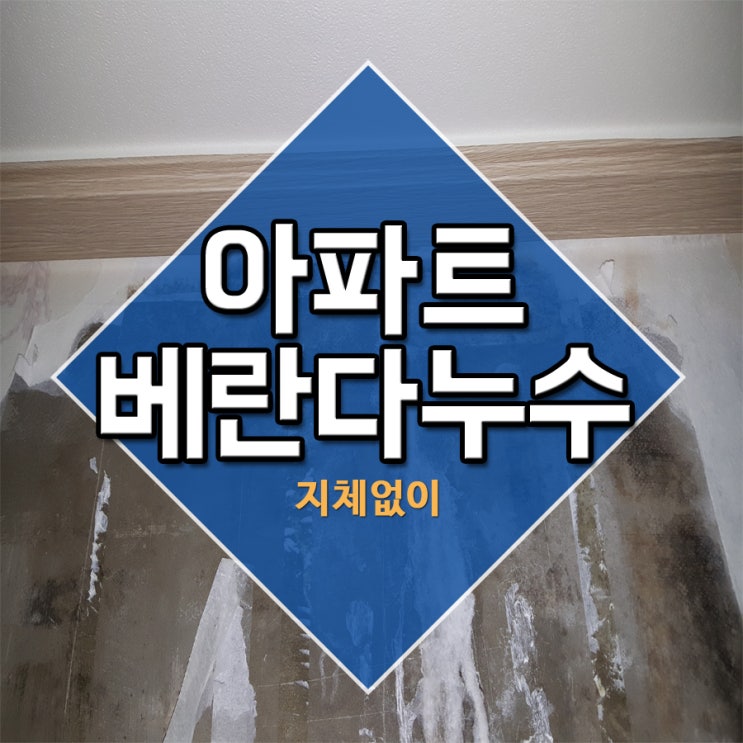  아파트베란다누수 지체없이