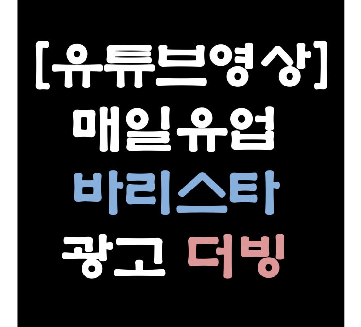  [유튜브영상] 매일유업 바리스타 광고 더빙