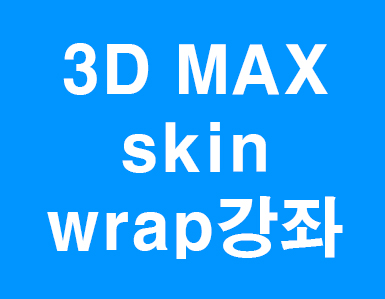  3d max 스킨랩 수정자강좌