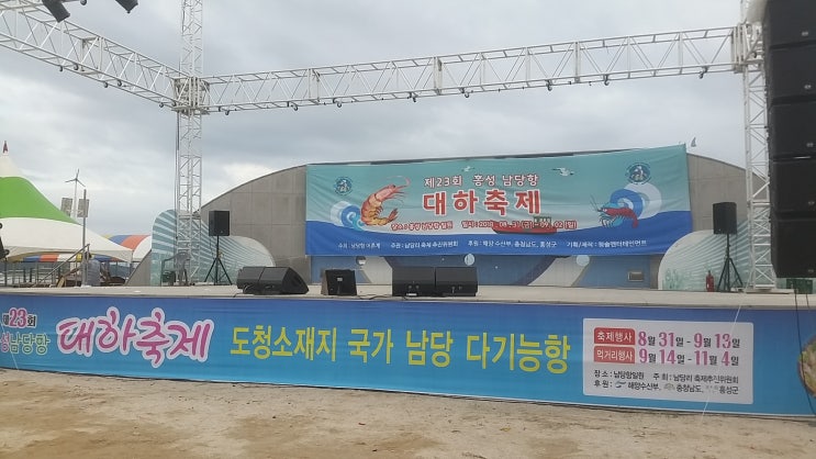  홍성 남당리 남당항 대하축제 주차장에 차 많네  전어구이 도 맛있고