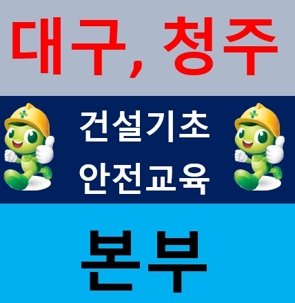  대구 건설업안전교육 경북,청주,달서구