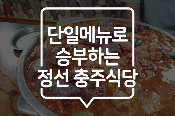  [정선] 단일메뉴로 승부하는 돼지곱창맛집, 충주식당