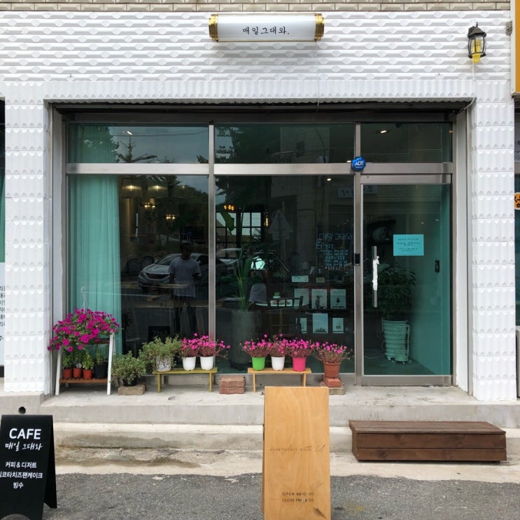  [청주 운천동/운리단길 카페 : 매일그대와.] 수플레 케이크가 맛있는 예쁜 카페
