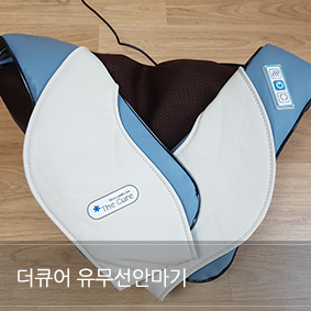  중외신약 더큐어 유무선 목 어깨 안마기 JW - 250