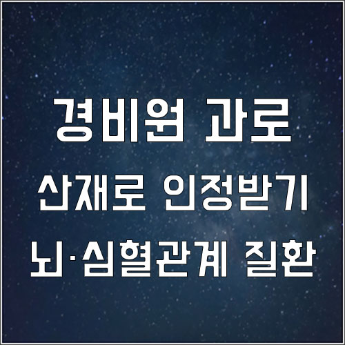  경비원 과로.. 산재 인정받을 수 있나요?