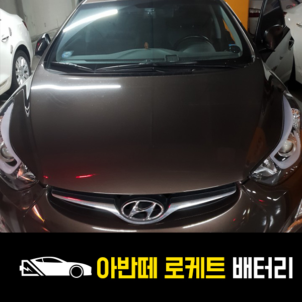 아반떼MD 배터리 로케트57220 출장교환