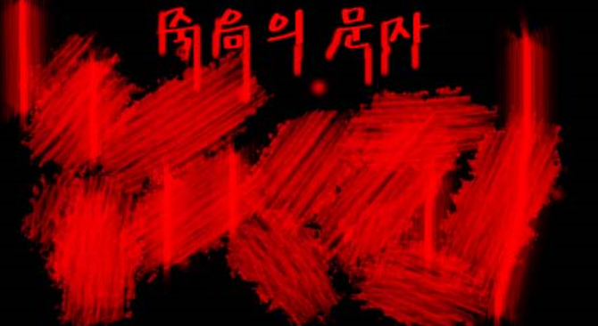  죽음의 문자