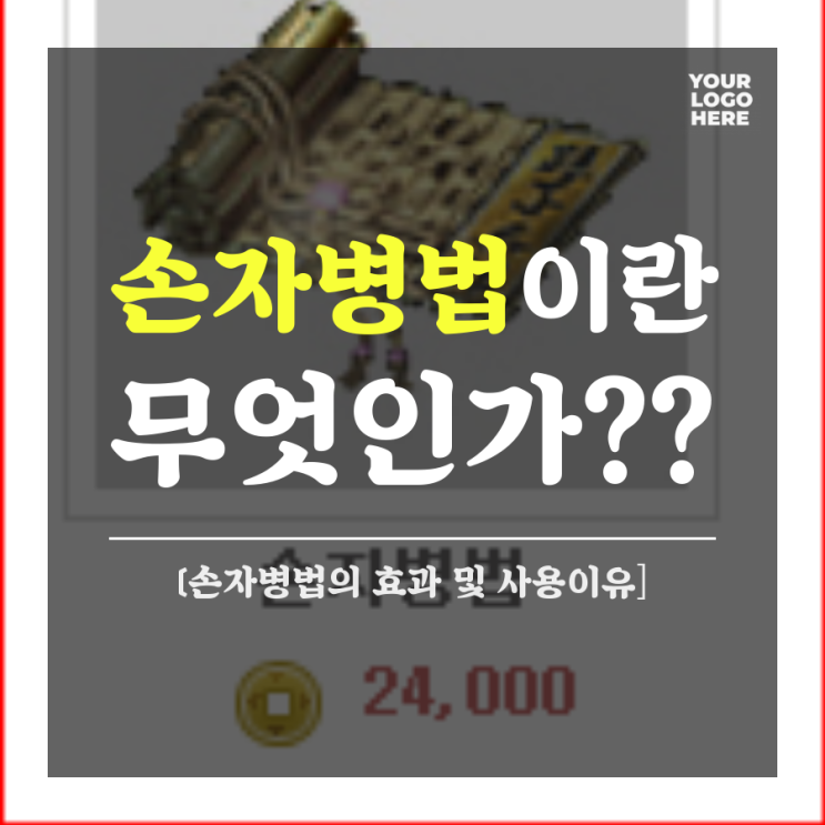거상 손자병법이란 무엇인가?? [손자병법의 효과]