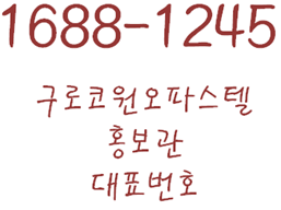  구로 코원오피스텔  홍보관안내 (역세권 LH 임대완료)
