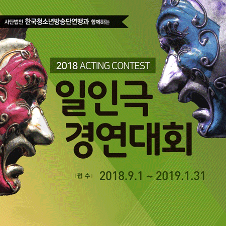  2018 일인극 경연대회 일정 안내