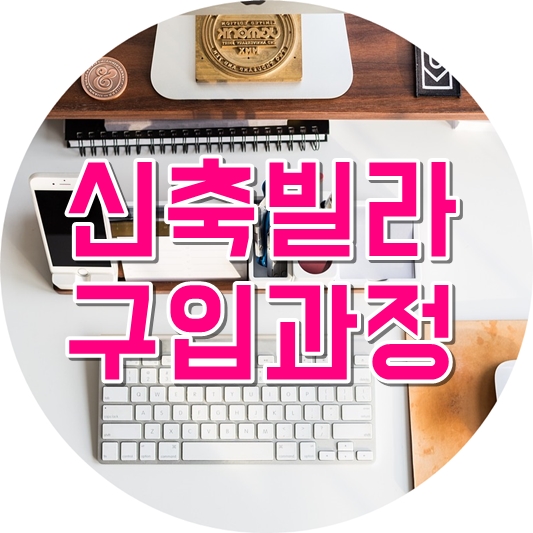  신축빌라를 구입할때의 과정