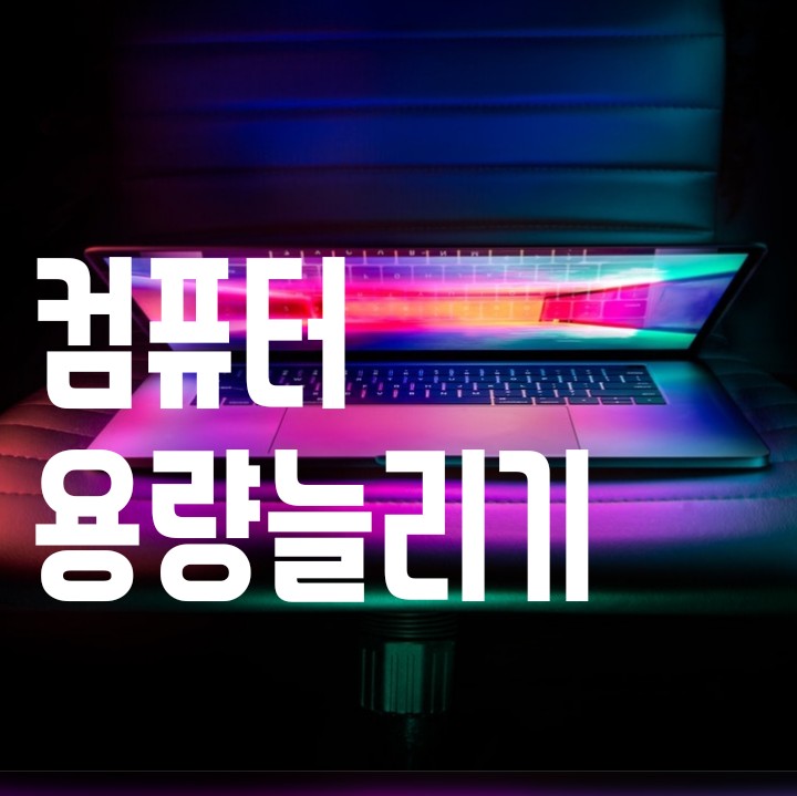  컴퓨터 용량 늘리기 1탄