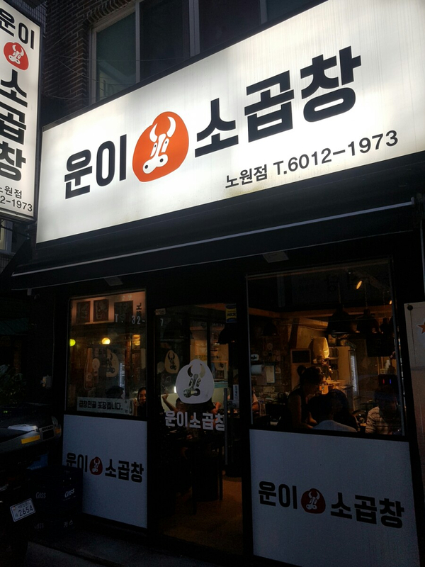  [노원 운이소곱창] 에서 곱창전골 먹고 배탈났어요ㅠ 여름철 음식조심!