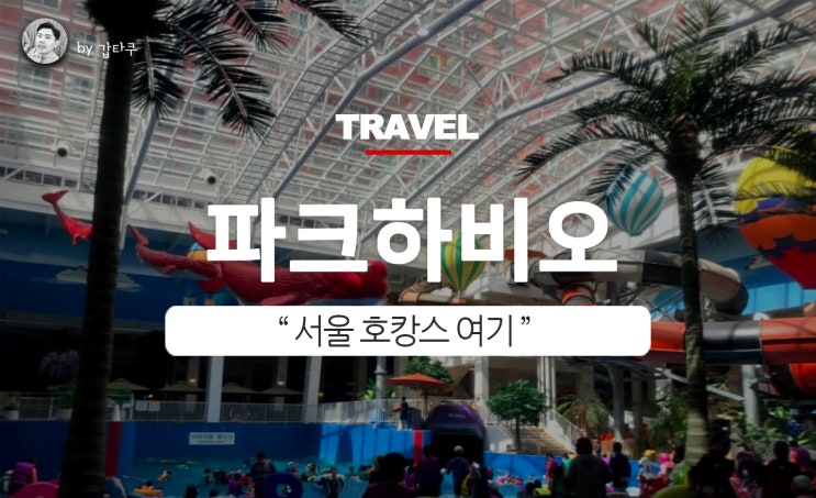  서울 호캉스, 송파 파크하비오 호텔