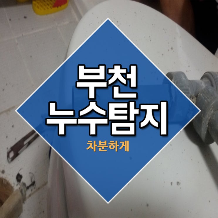  부천누수탐지 차분하게