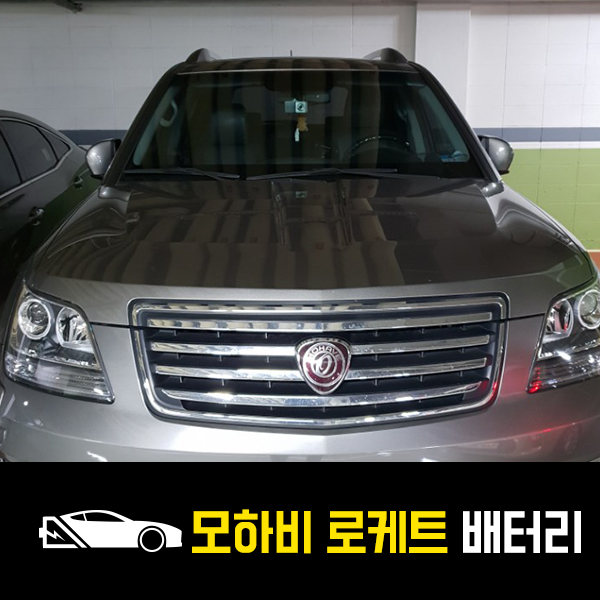  모하비 배터리 로케트100L 출장교환후기