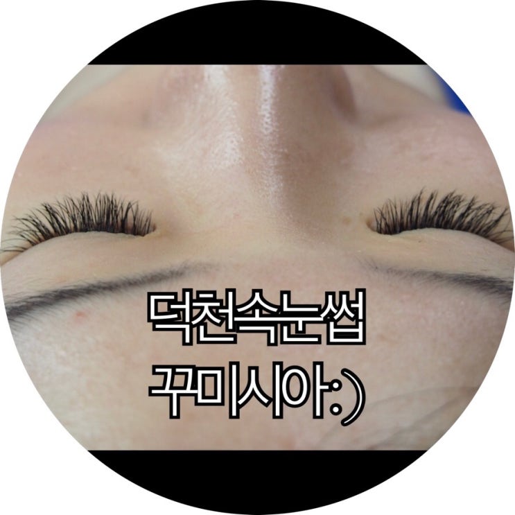  [덕천 속눈썹]덕천 왁싱 속눈썹 아는 사람만 온다는 그곳! 꾸미시아 : )