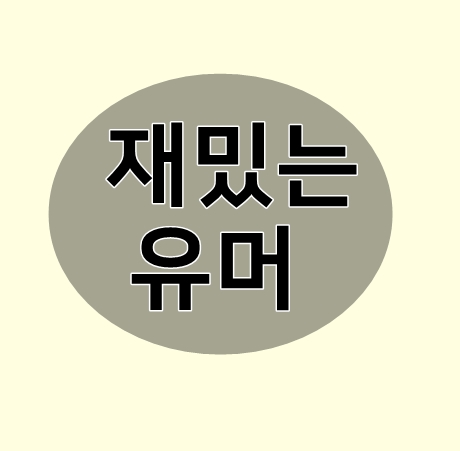 재밌는유머 웃어야될지 말아야할지