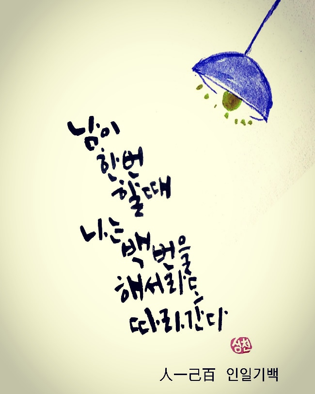  인일기백