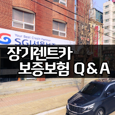  장기렌트카 서울 보증보험 이용 Q & A 모음