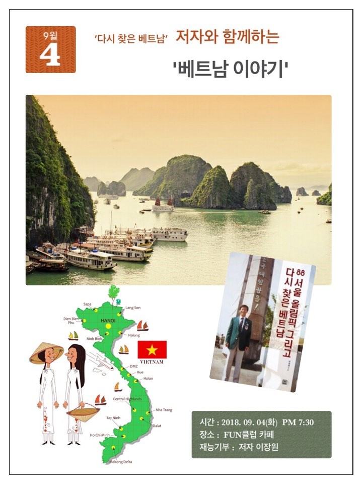  [FUN여행클럽] 저자와 함께 하는 베트남 이야기 이장원