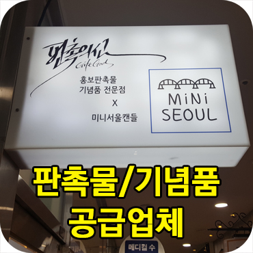  판촉물 및 기념품 공급 업체 판촉의신 사무실 이전 오픈