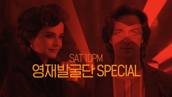 SAT10PM 영재 발굴단 SPECIAL | [미스 페레그린과 이상한 아이들의 집 X 엑스맨: 아포칼립스] 9/8 (토) 밤 10시 채널CGV