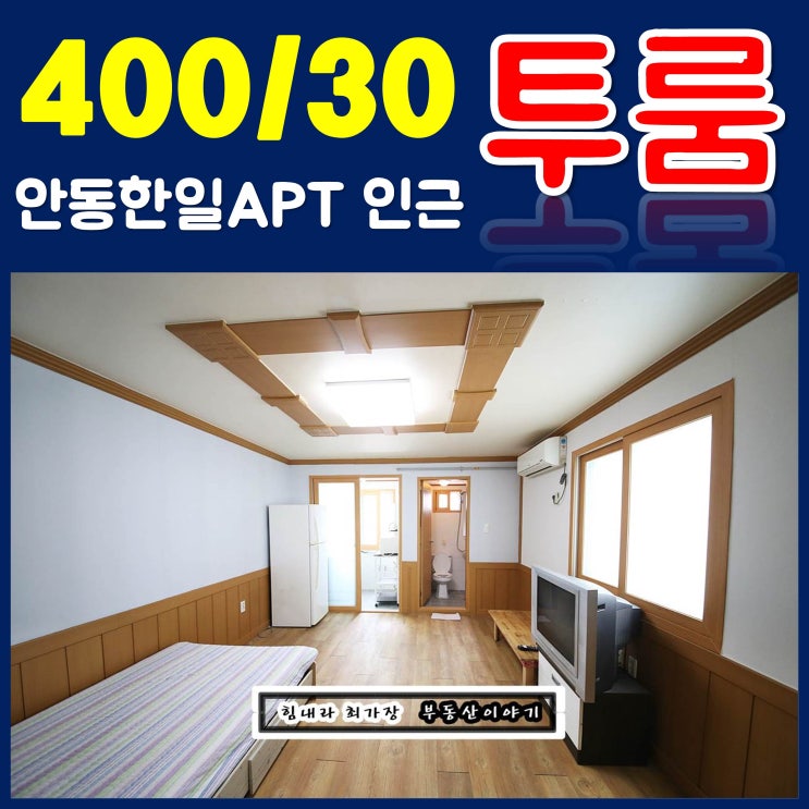  김해 삼방동 투룸 안동 찾으시는 분은 여기 미투 어떠신가요?